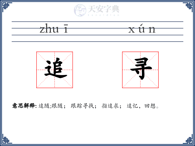 追寻