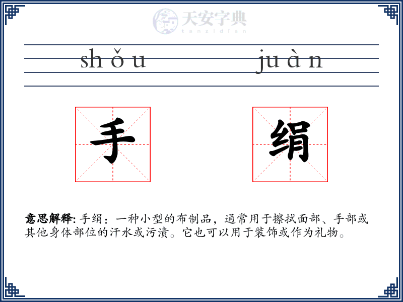 手绢