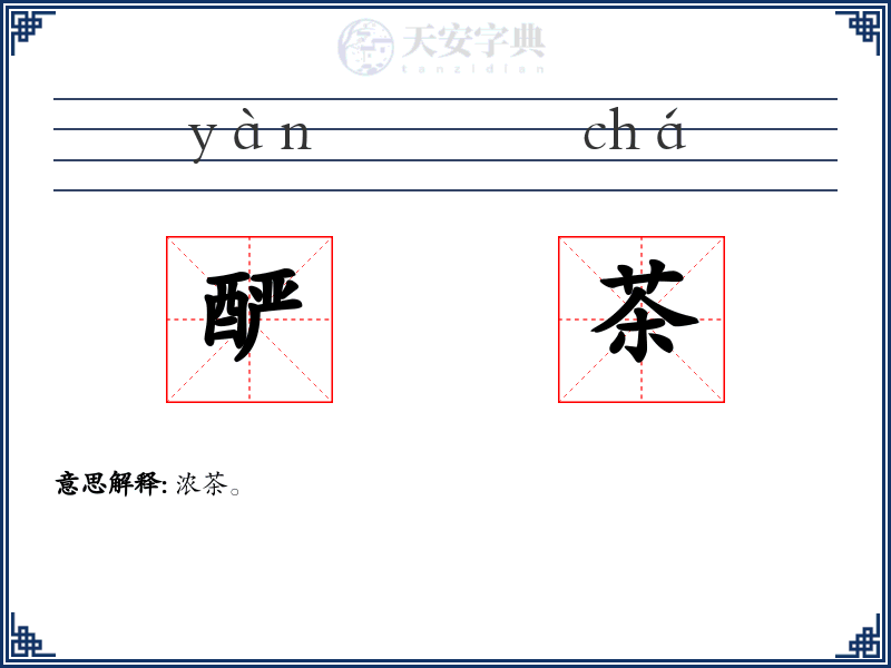 酽茶