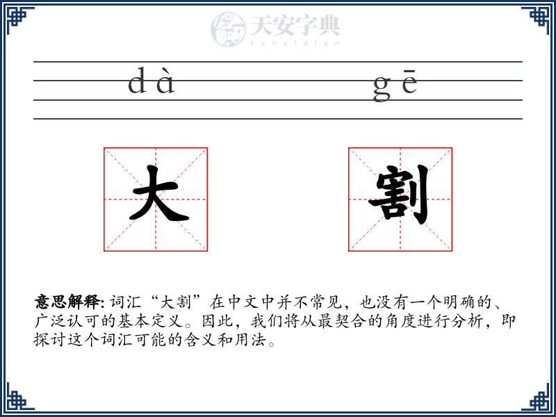 大割