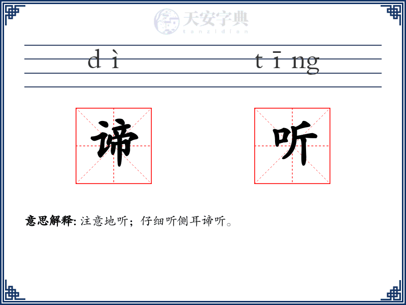 谛听