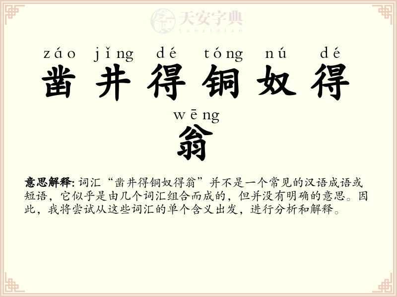 凿井得铜奴得翁