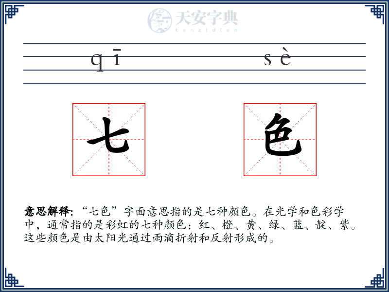 七色