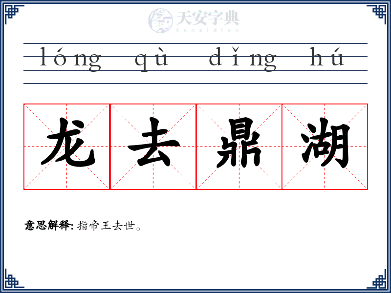 龙去鼎湖