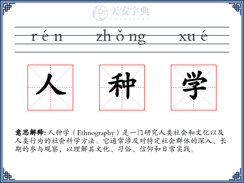 人种学