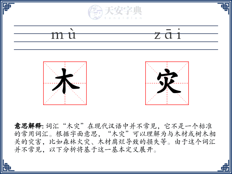 木灾
