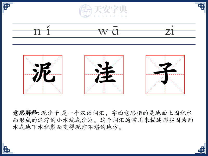 泥洼子