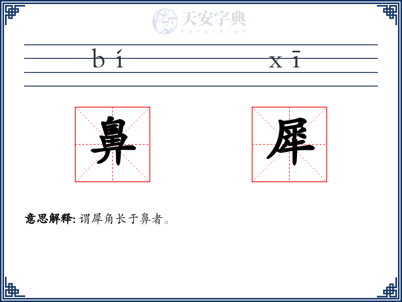 鼻犀