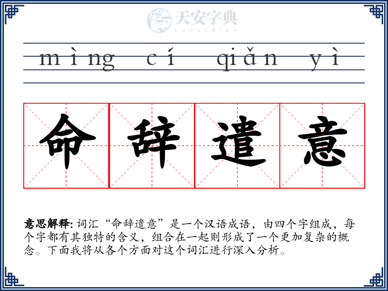 命辞遣意