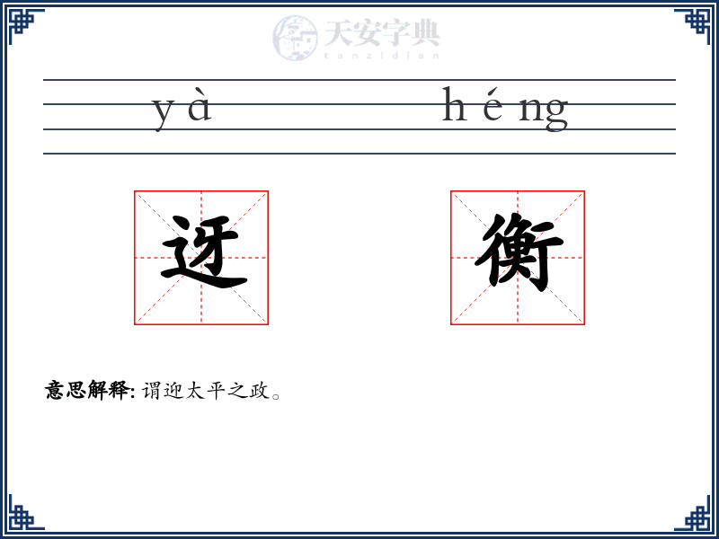 迓衡