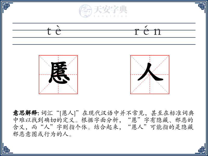 慝人