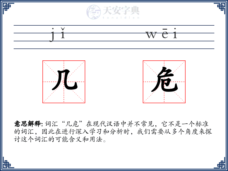 几危