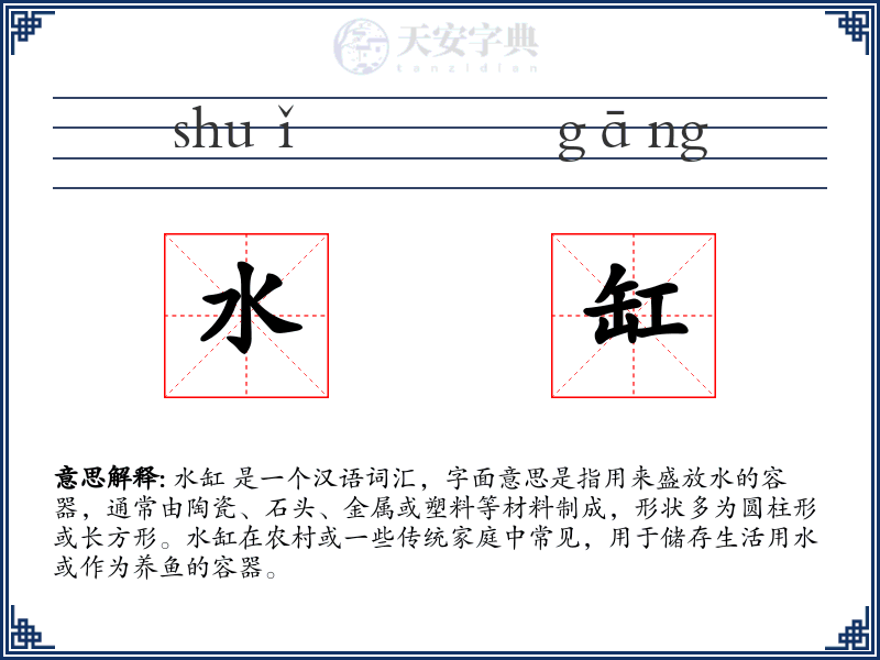 水缸