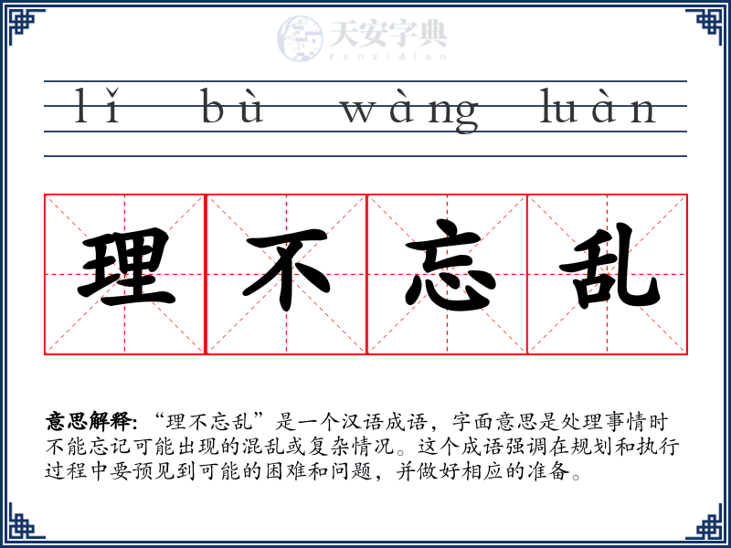 理不忘乱