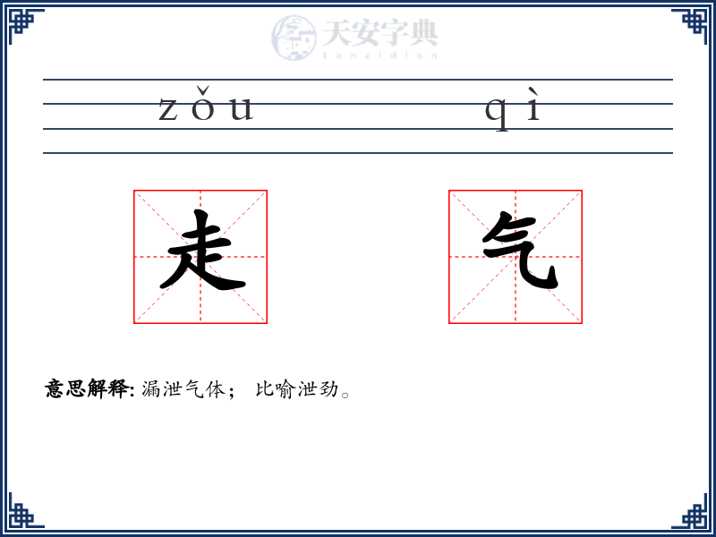 走气