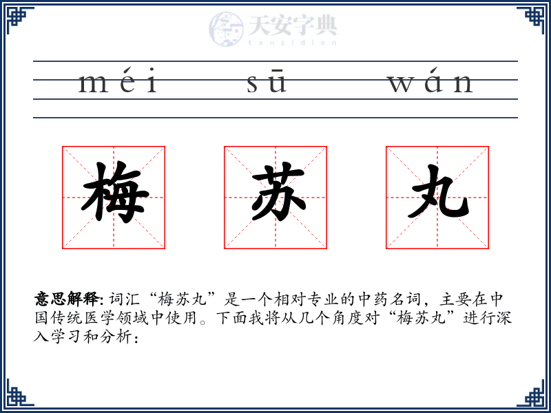 梅苏丸