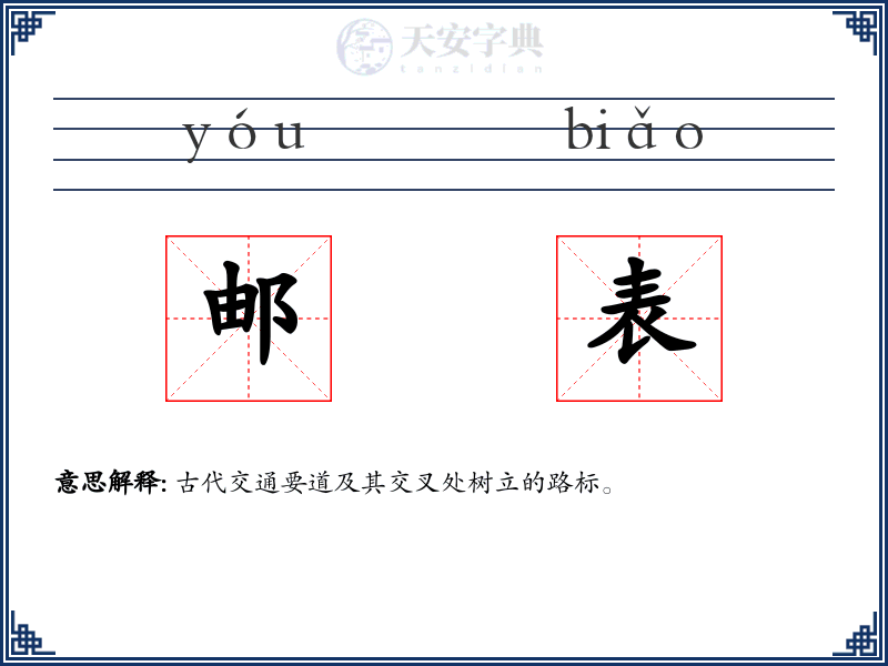 邮表