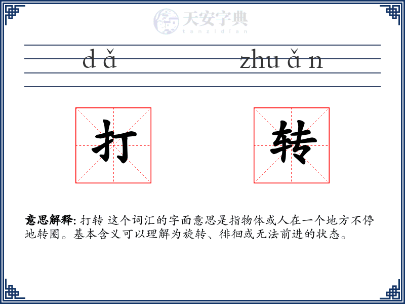 打转