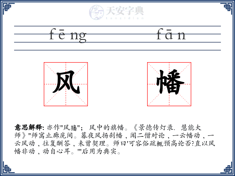 风幡