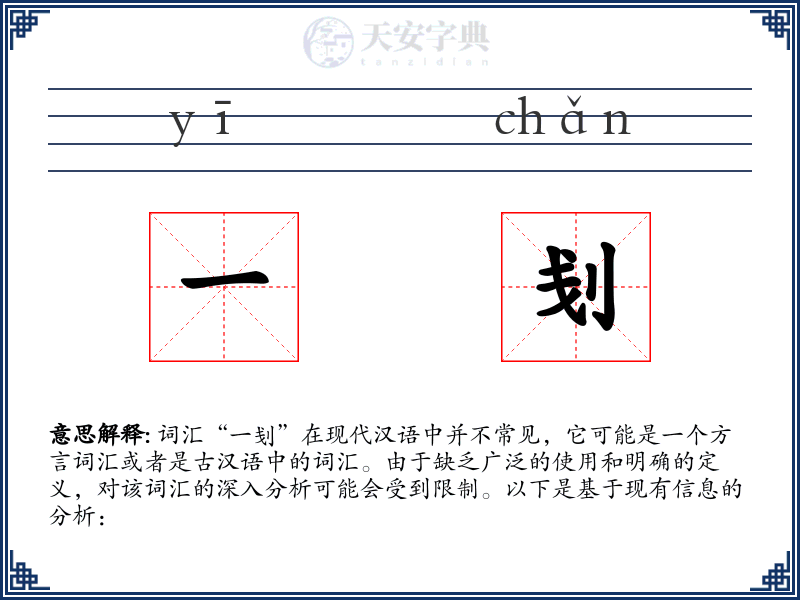 一刬