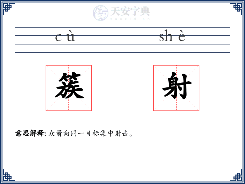 簇射