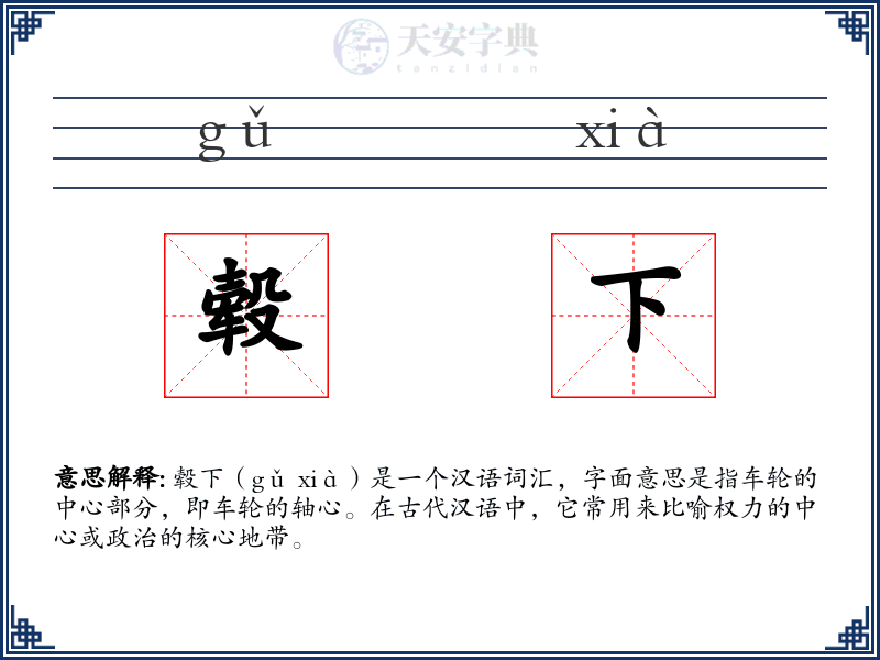 毂下