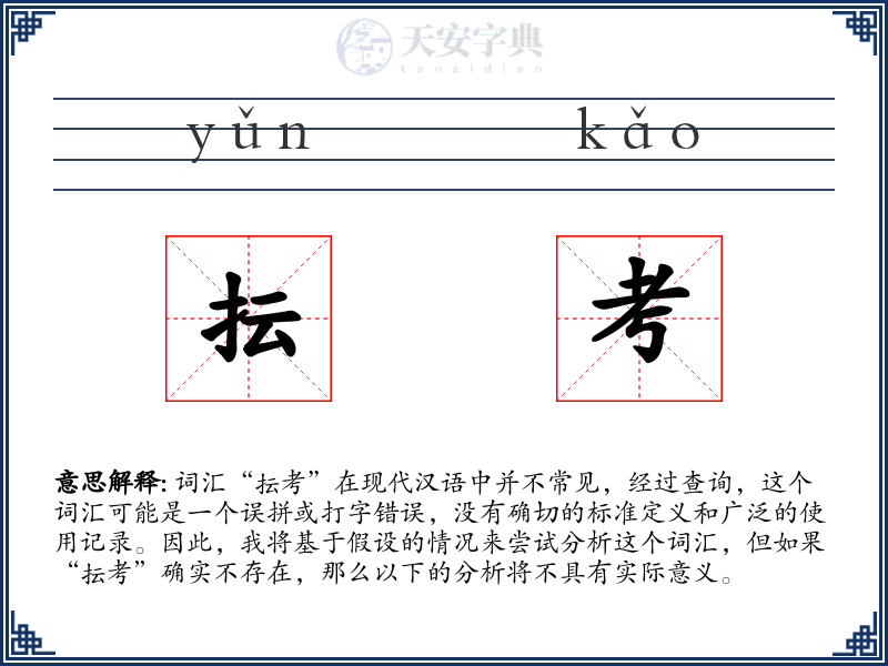 抎考