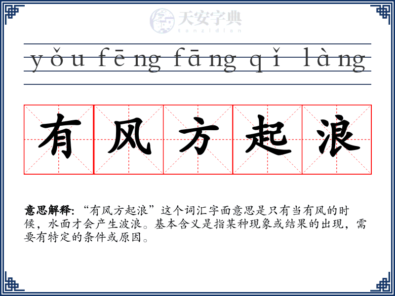 有风方起浪