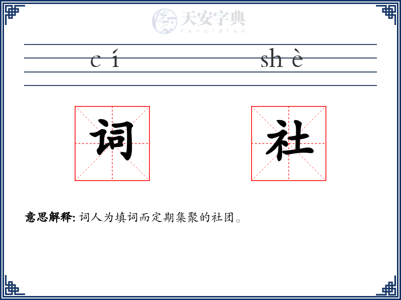 词社