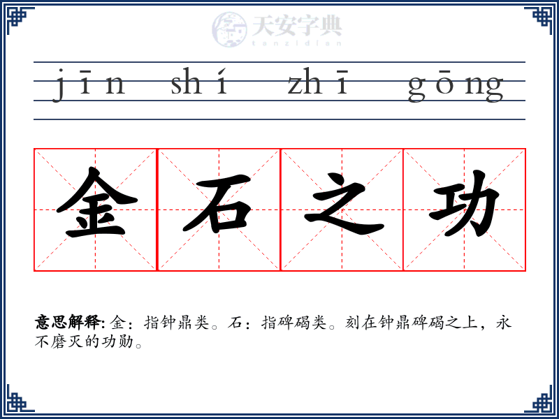 金石之功