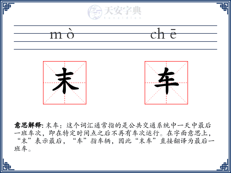 末车