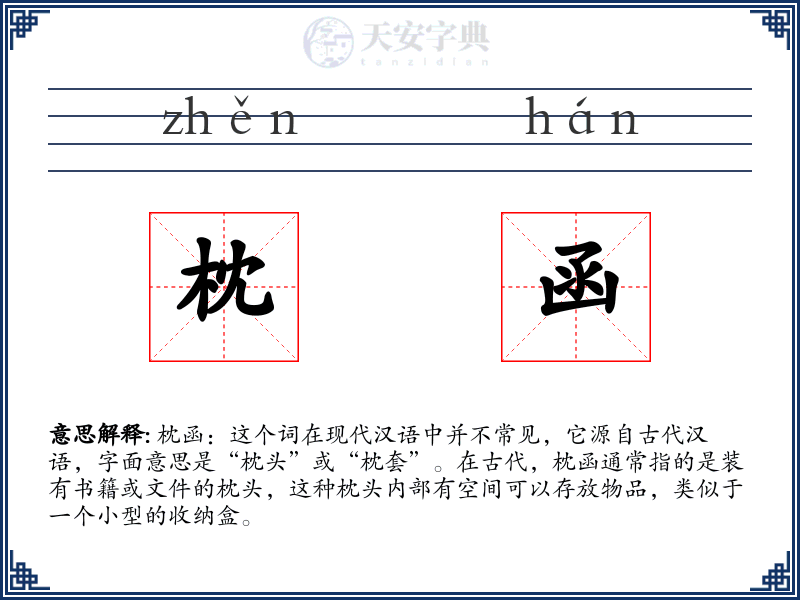 枕函