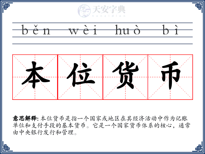 本位货币