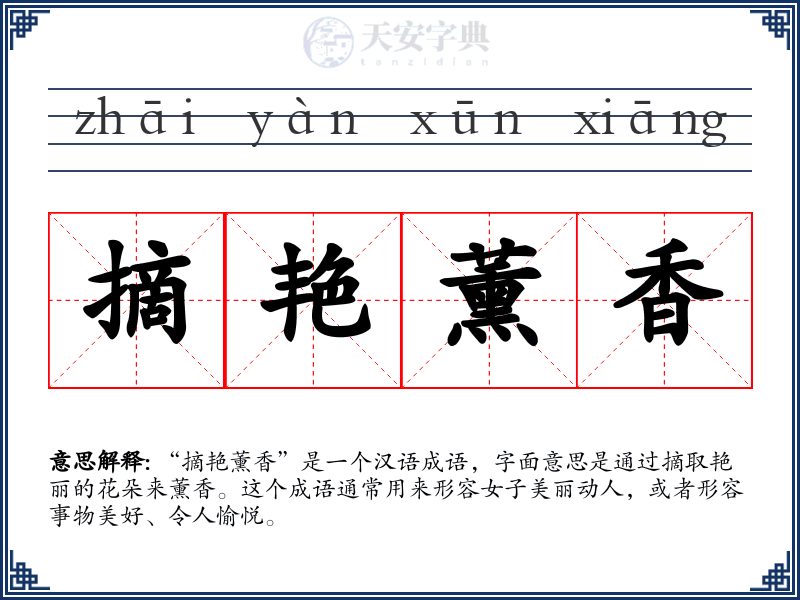 摘艳薰香