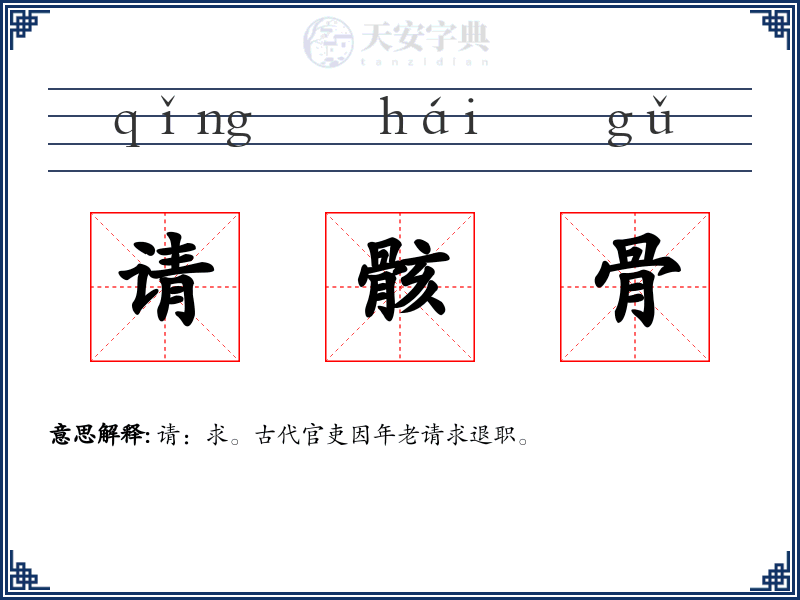请骸骨