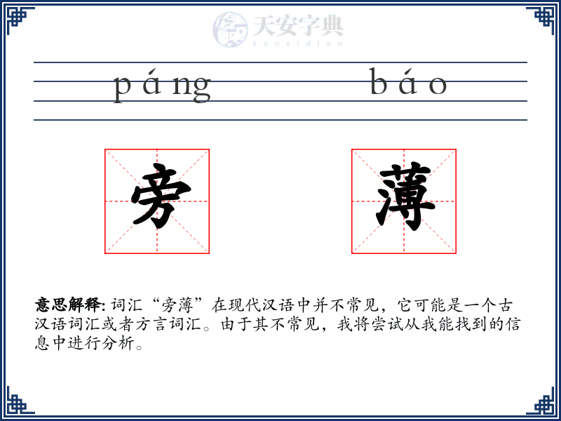 旁薄
