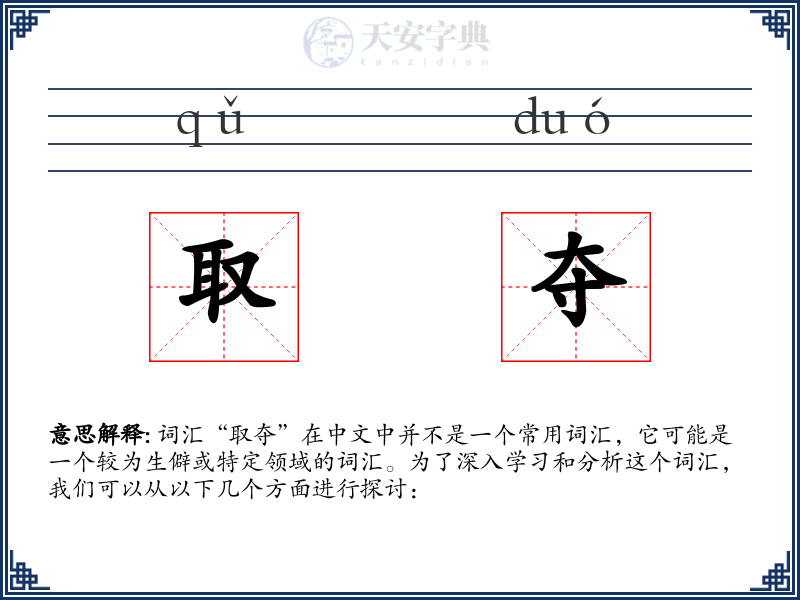 取夺