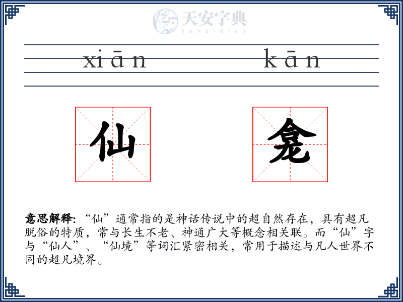仙龛