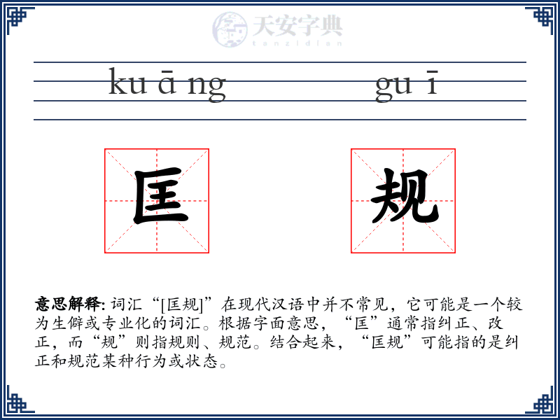 匡规