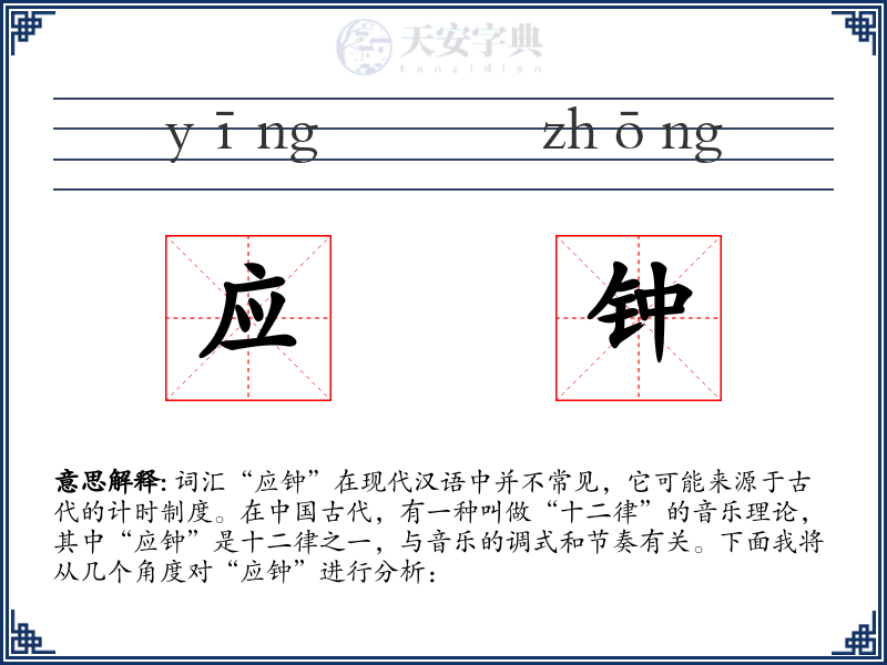 应钟