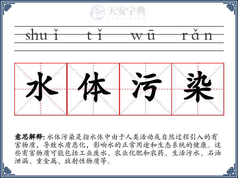 水体污染