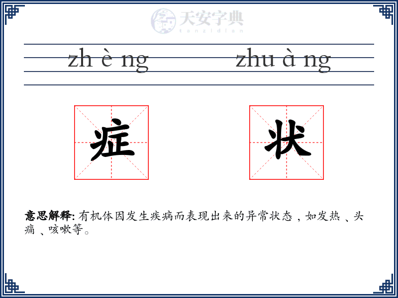 症状
