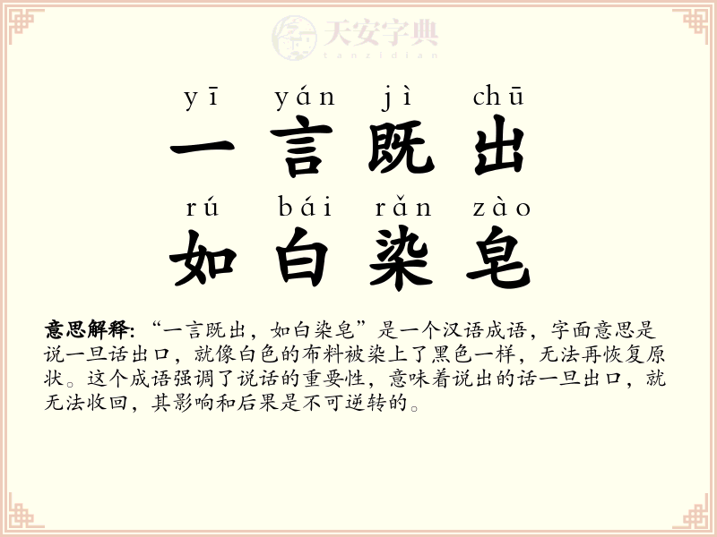 一言既出，如白染皂