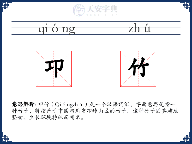 卭竹