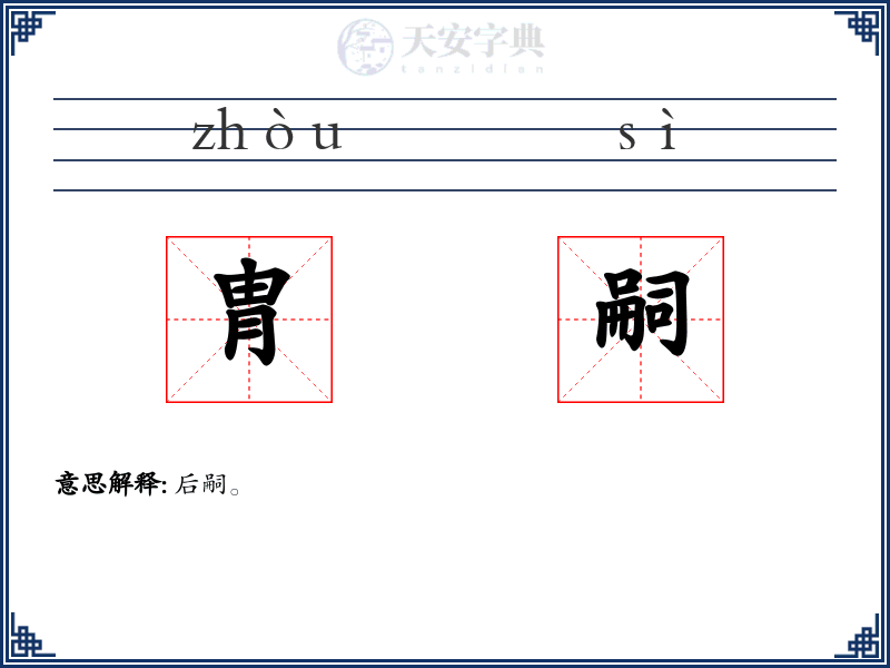 胄嗣