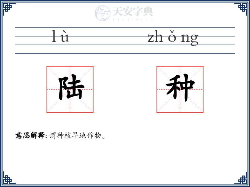 陆种