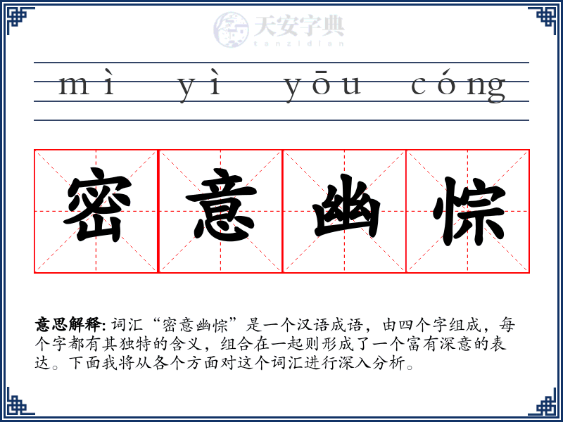 密意幽悰