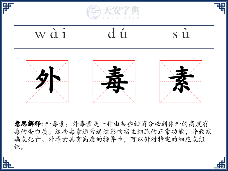 外毒素