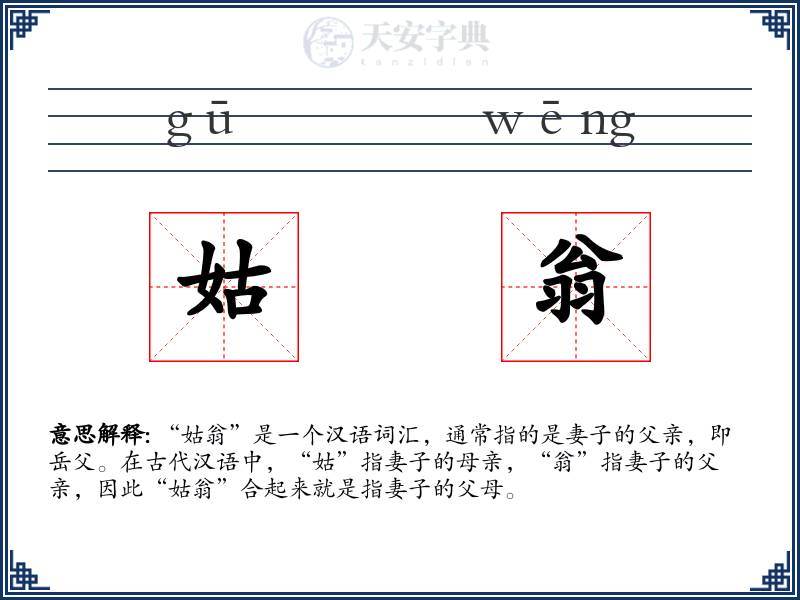 姑翁