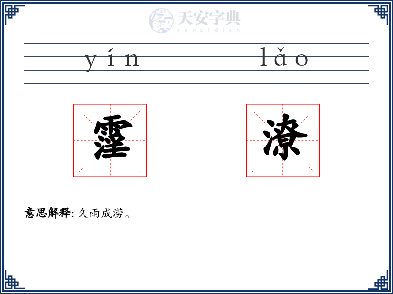 霪潦
